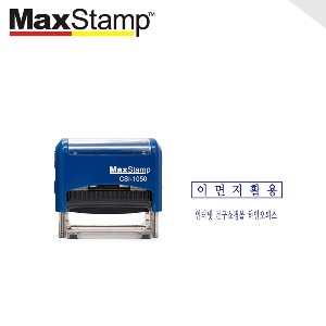 맥스스탬프  자동스탬프CSI-1050/10x50mm/주문제작